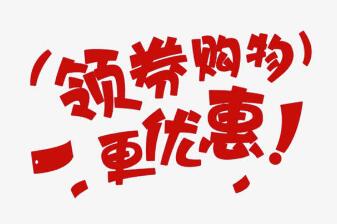 领券网的优惠券一般可以使用几次?