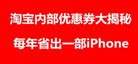 淘宝内部优惠券是什么?怎么领取?