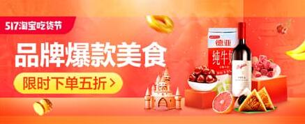 「聚划算」517淘宝吃货节