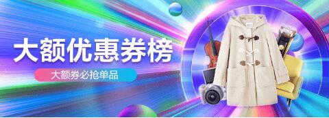 淘宝的大额优惠券在哪儿抢?