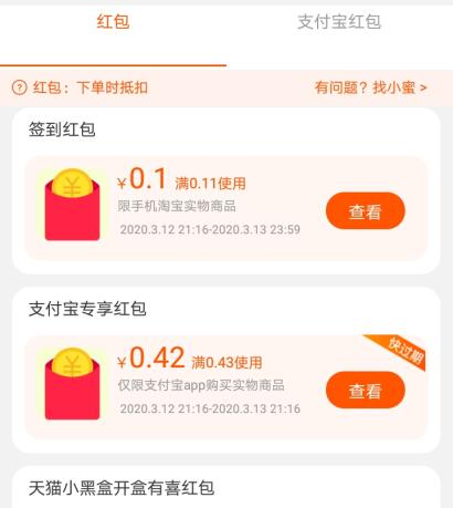 手机淘宝红包列表