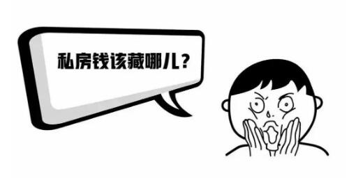 私房钱该藏哪儿？