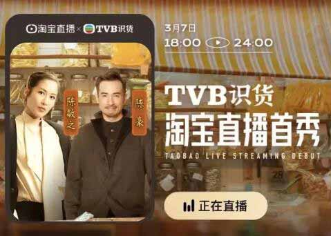 TVB淘宝首次直播,6小时销售额2350万