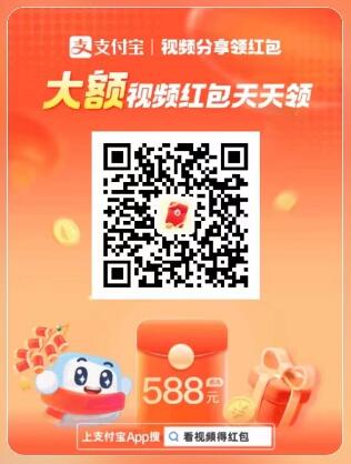 支付宝看视频领红包二维码