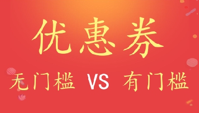 无门槛优惠券与有门槛优惠券有哪些区别?