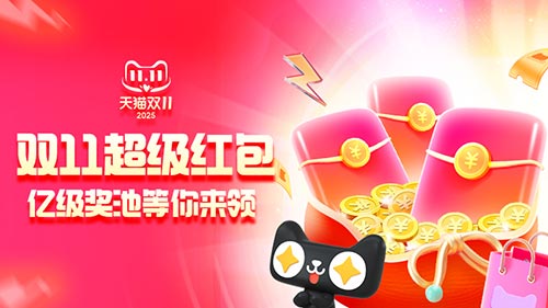 2025淘宝天猫双11超级红包,最高可得25888元